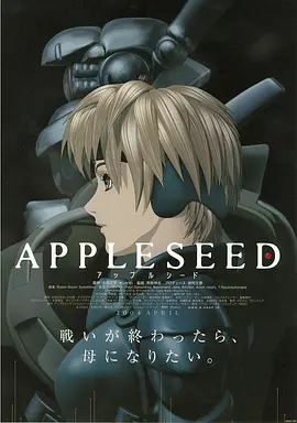 苹果核战记 APPLESEED (2004)