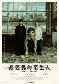 亲爱的陌生人