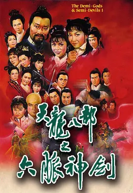 天龙八部 天龍八部 (1982)