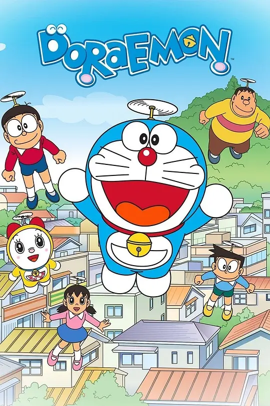 哆啦A梦 ドラえもん (2005)
