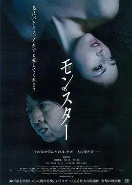 怪物 モンスター (2013)