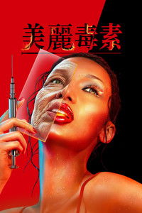 美丽毒素