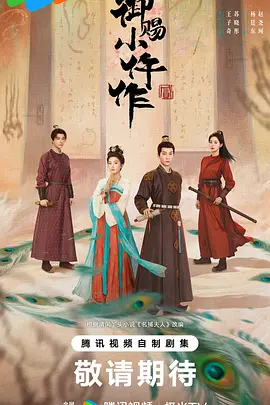 御赐小仵作2 (2026)