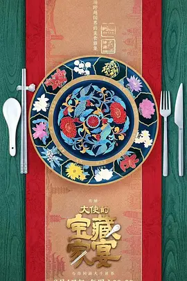 大使的宝藏家宴 第二季
