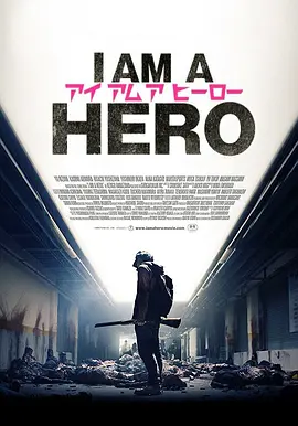 请叫我英雄 アイアムアヒーロー (2015)