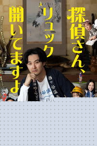 侦探先生，你的背包开着呢