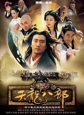 天龙八部 (2003)