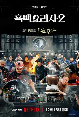 黑白厨师：料理阶级战争