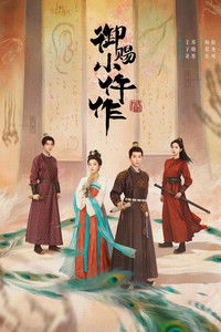 御赐小仵作2