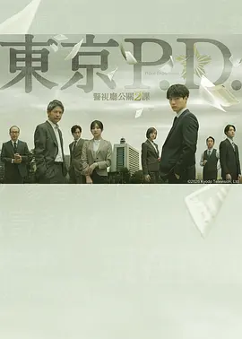 东京P.D. 警视厅公关二课 東京P.D. 警視庁広報2係 (2026)