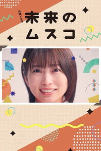 未来的儿子