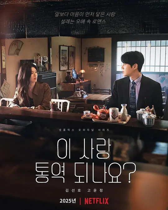爱情怎么翻译？ 이 사랑 통역 되나요? (2026)