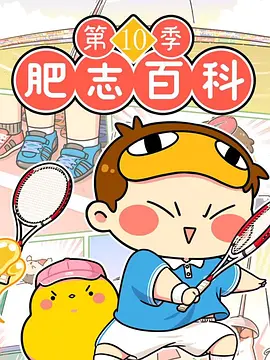 肥志百科第十季：原来你是这样的运动