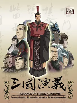 三国演义 (2009)