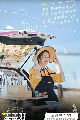 姜姜好第二季