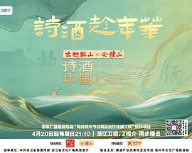 诗酒中国心