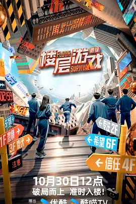 楼层游戏