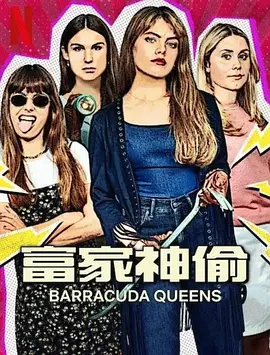 富家神偷 第2季