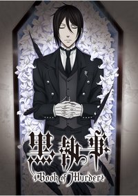 黑执事OVA：幽鬼城杀人事件篇(上卷)