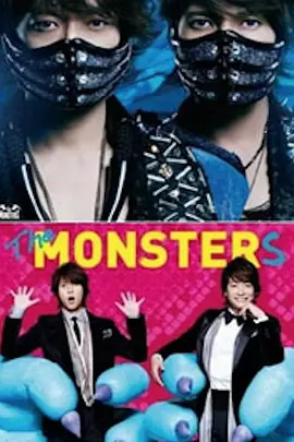 怪物 MONSTERS (2012)