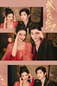 成何体统 第二季