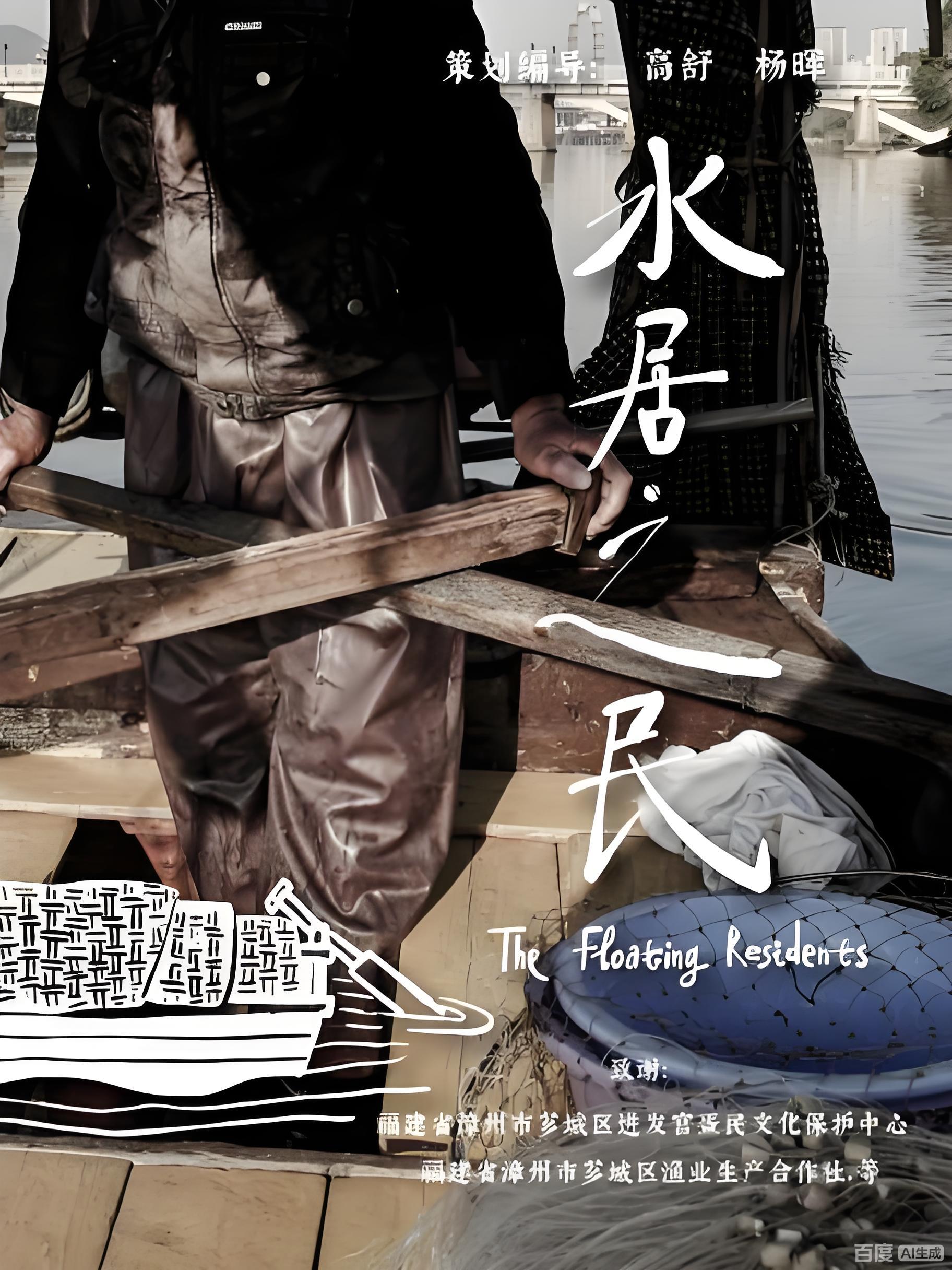 水居之民