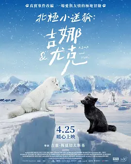 北极小迷狐吉娜&尤克