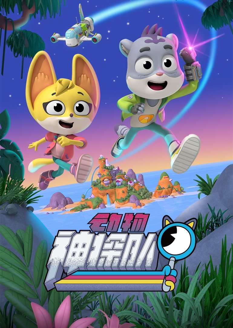 动物神探队 第三季