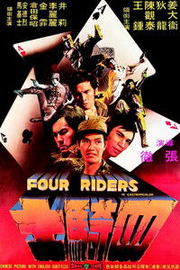 四骑士