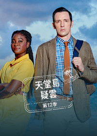 天堂岛疑云 第十五季