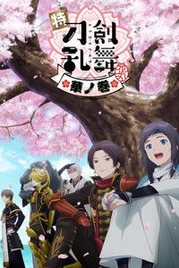 特『刀剑乱舞-花丸-』～雪月花～华之卷