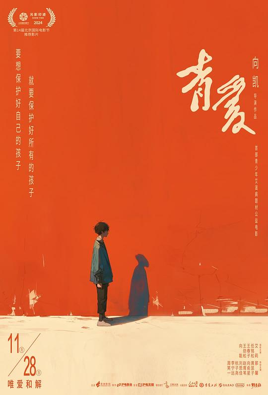 青爱(2025)