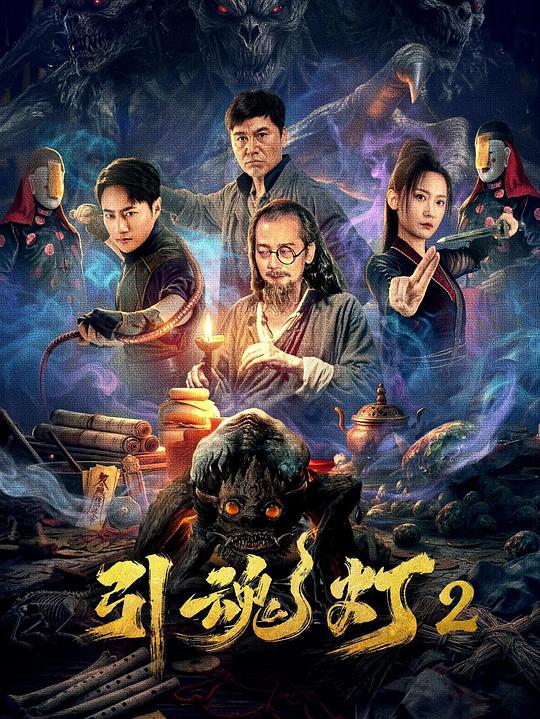 引魂灯2(2026)