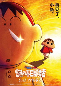 蜡笔小新：灼热的春日部舞者们