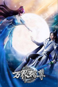 万界独尊 第六季