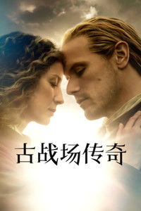 古战场传奇 第八季