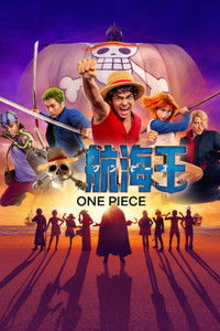 海贼王(真人版) 第二季