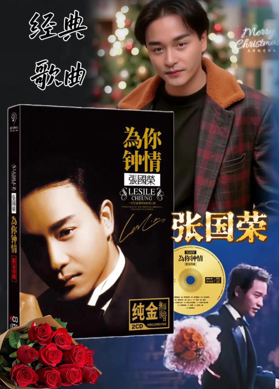 张国荣272首无损歌曲