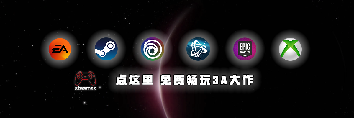 免费畅玩3A大作