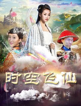 时空飞仙