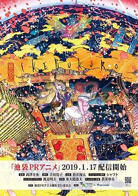 池袋PR动画