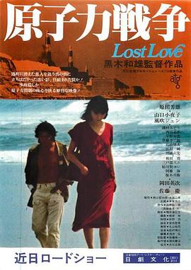 原子力戦争 Lost Love