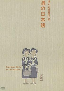 港口的日本姑娘