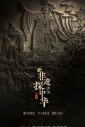 非遗探中华