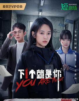 下一个就是你