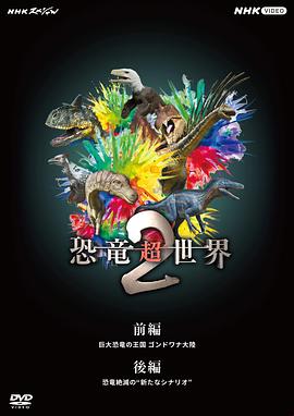 恐龙超世界2