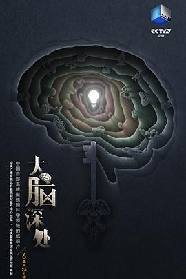 大脑深处