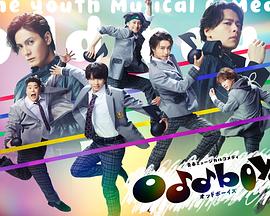 青春音乐喜剧 oddboys