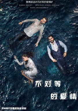 不对等的爱情 第一季