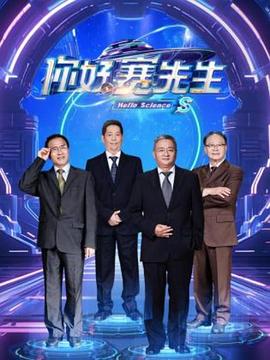 你好 赛先生